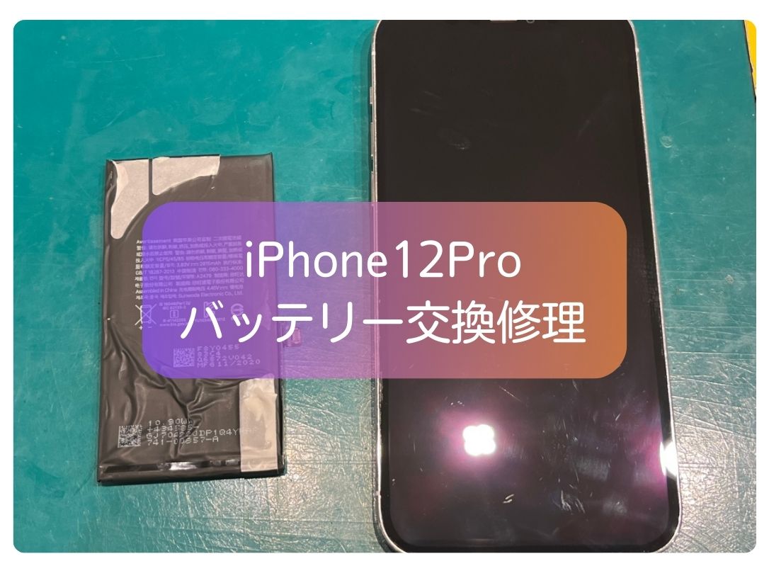 iPhone 12 Proの大容量バッテリー交換で電池持ち改善【スマホ修理工房 新宿PePe店】